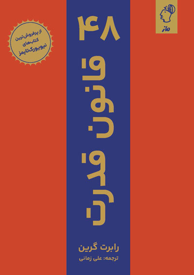 48 قانون قدرت رابرت گرین