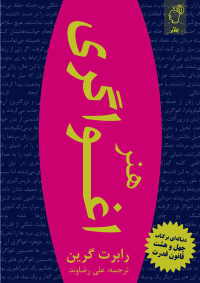 هنر اغواگری رابرت گرین