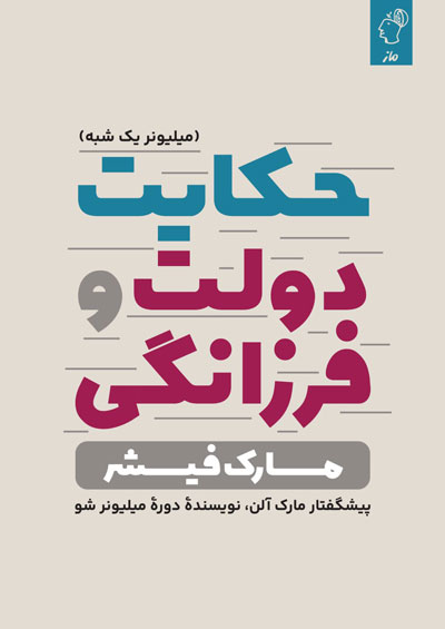 حکایت دولت و فرزانگی مارک فیشر