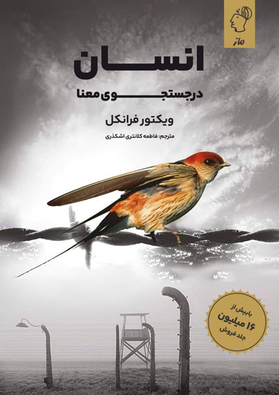 انسان در جستجوی معنا ویکتور فرانکل