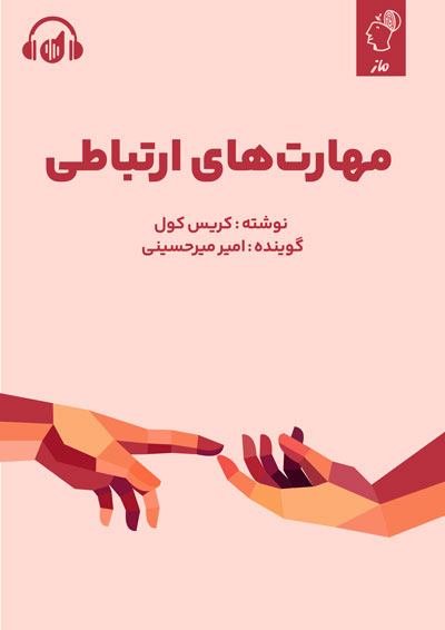 صوتی مهارت های ارتباطی امیر میرحسینی