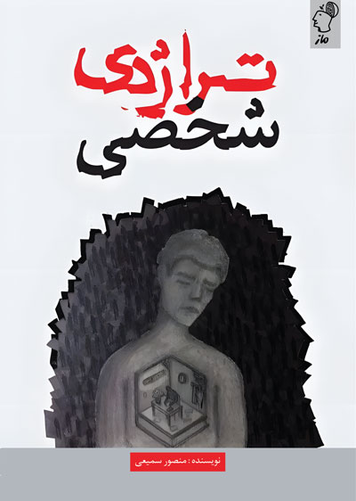 تراژدی شخصی منصور سمیعی