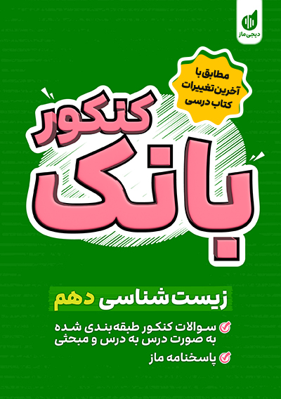 بانک کنکور زیست دهم ارسطو خدامیان و شهیده رستمی