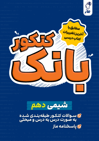 بانک کنکور شیمی دهم مریم کریمی و شهیده رستمی