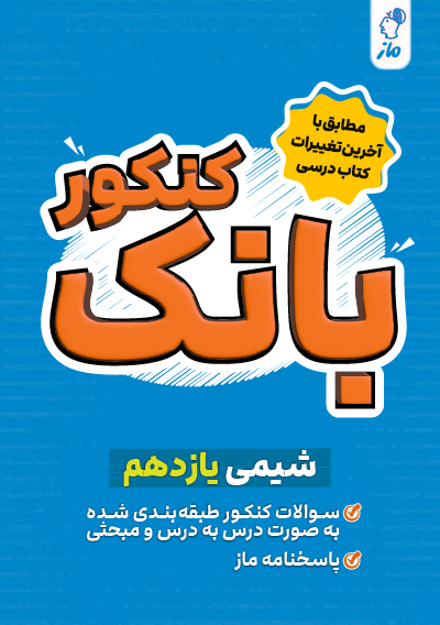 بانک کنکور شیمی یازدهم گروه آموزشی ماز