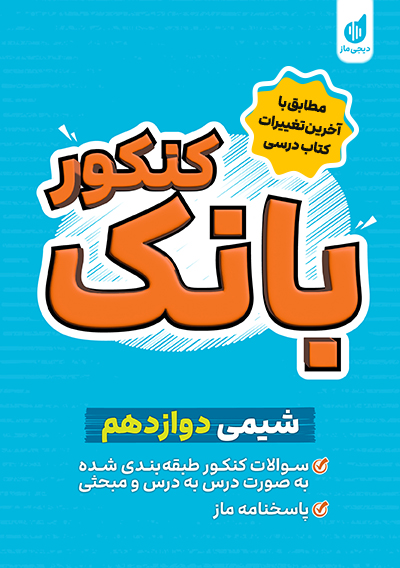 بانک کنکور شیمی دوازدهم مریم کریمی و شهیده رستمی