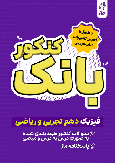 بانک کنکور فیزیک دهم گروه آموزشی ماز