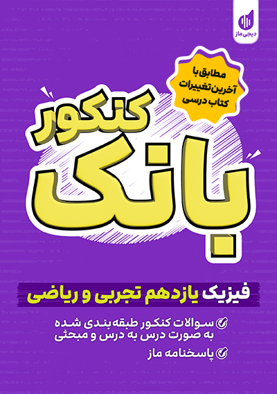 بانک کنکور فیزیک یازدهم سجاد صادقی زاده