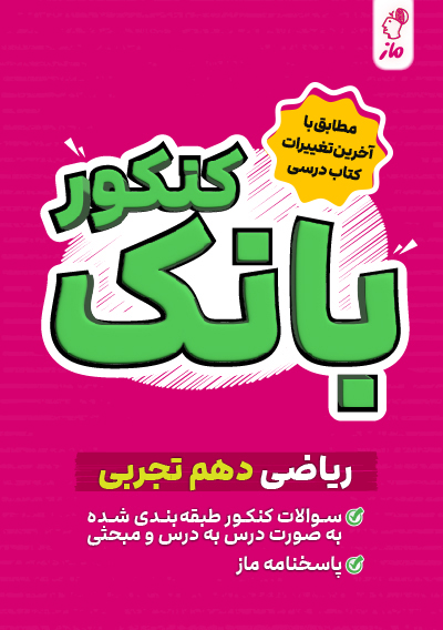 بانک کنکور ریاضی دهم نازنین امیری