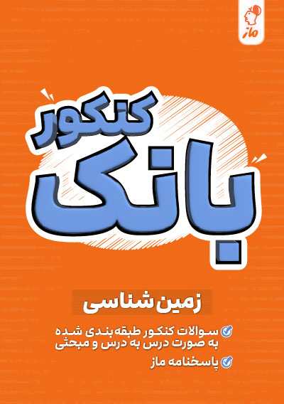 بانک کنکور زمین شناسی عرفان هاشمی