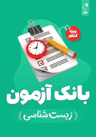 بانک آزمون زیست کنکور گروه آموزشی ماز