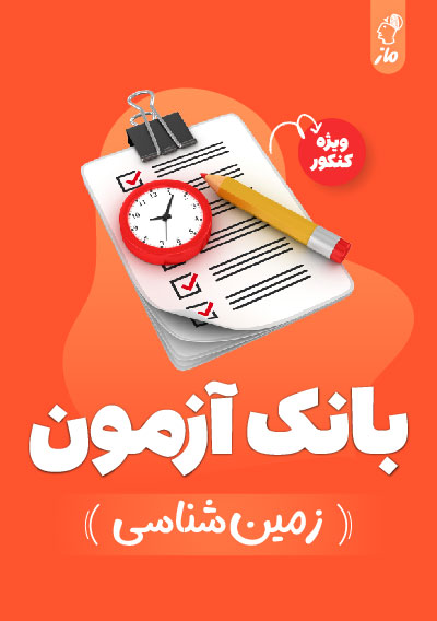 بانک آزمون زمین شناسی گروه آموزشی ماز