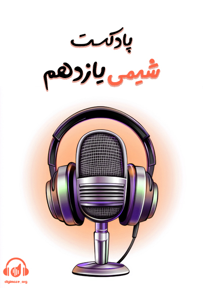 پادکست شیمی یازدهم فرشاد هادیان فرد و طاها حق بین