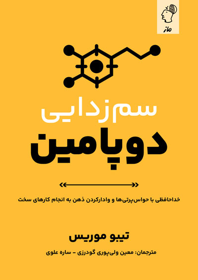 سم زدایی دوپامین تیبو موریس