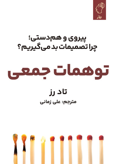توهمات جمعی تاد رز