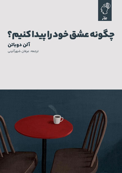 چگونه عشق خود را پیدا کنیم آلن دوباتن