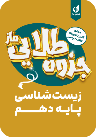 جزوه طلایی زیست دهم ارسلان پهلوسای