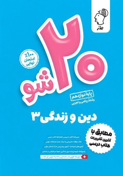 بیست شو - دین و زندگی دوازدهم تجربی و ریاضی احمد منصوری و فیروز نژادنجف