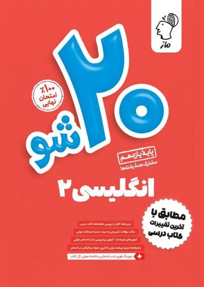 بیست شو - زبان یازدهم حسین ملتمس