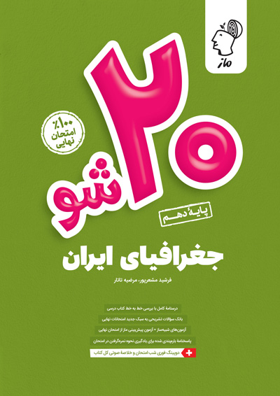 بیست شو - جغرافیای ایران مرضیه تاتار و فرشید مشعرپور