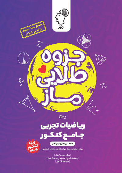 جزوه طلایی ریاضیات تجربی (جلد 1) - بخش 4 محدثه شیخعلی و سید جواد نظری و مهدی عزیزی