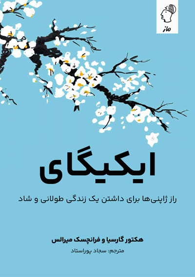 ایکیگای هکتور گارسیا و فرانچسک میرالس