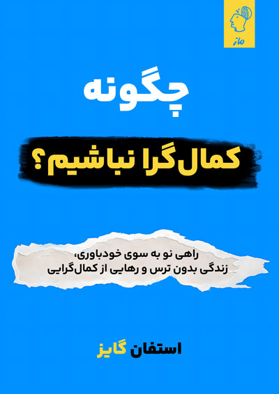 چگونه کمال گرا نباشیم؟ استفان گایز