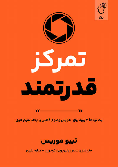 تمرکز قدرتمند تیبو موریس