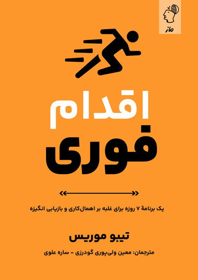 اقدام فوری تیبو موریس