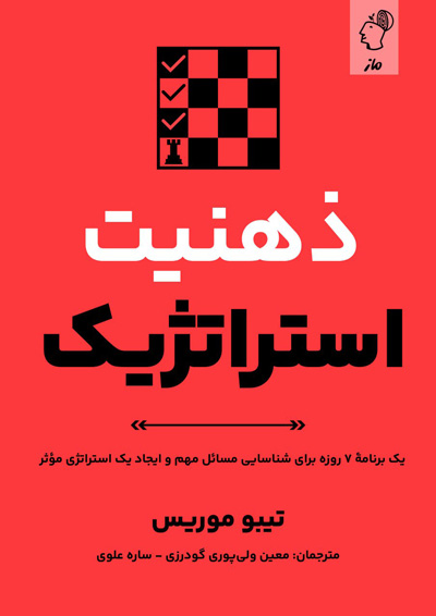 ذهنیت استراتژیک تیبو موریس