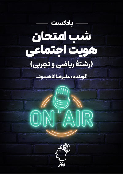 پادکست شب امتحان هویت اجتماعی علیرضا کاهیدوند