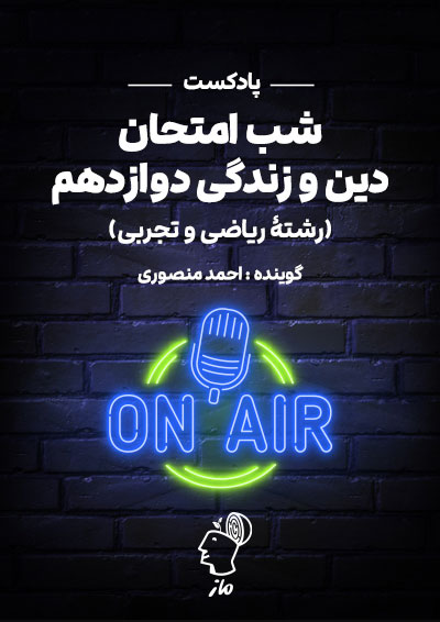 پادکست شب امتحان دین و زندگی ۳ - تجربی و ریاضی احمد منصوری