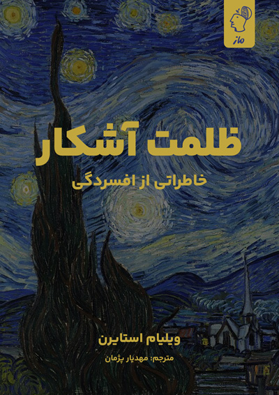 ظلمت آشکار ویلیام استایرن