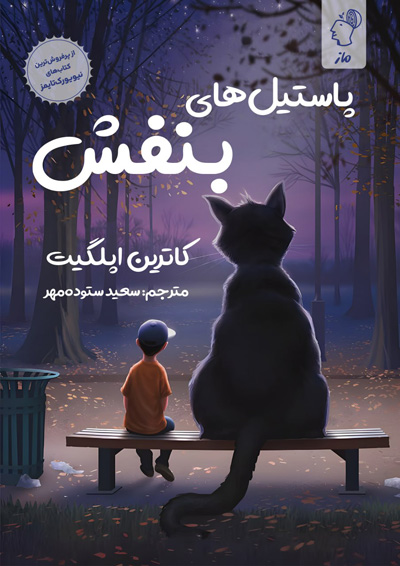 پاستیل های بنفش کاترین اپلگیت