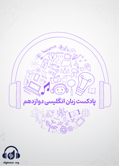 پادکست زبان انگلیسی دوازدهم علی قیومی
