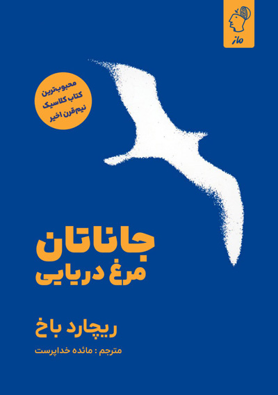 جاناتان مرغ دریایی ریچارد باخ