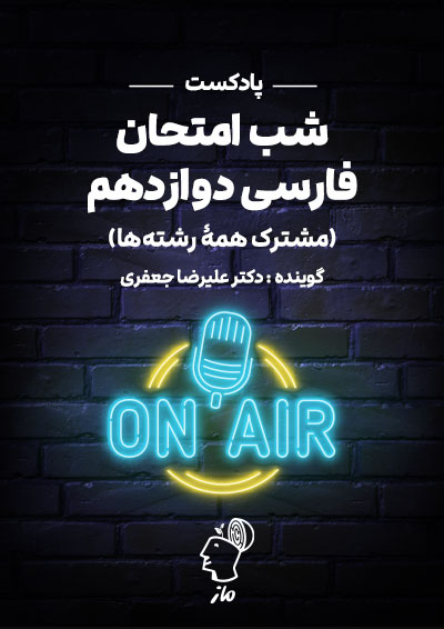 پادکست شب امتحان فارسی ۳ علیرضا جعفری