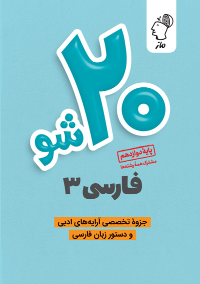 جزوه تخصصی فارسی ۳ - آرایه‌های ادبی و دستور زبان فارسی حسن وسکری