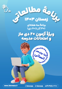 برنامه 30 آذر تا 20 دی - 12 انسانی اثر گروه آموزشی ماز