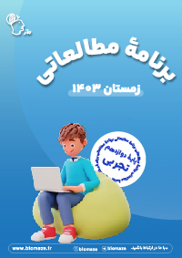 برنامه مطالعاتی زمستان 12 تجربی گروه آموزشی ماز