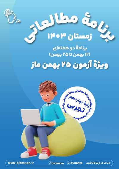 برنامه 12 تا 25 بهمن - 12 تجربی اثر گروه آموزشی ماز