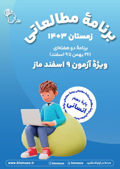 برنامه 26 بهمن تا 9 اسفند - 10 انسانی اثر گروه آموزشی ماز