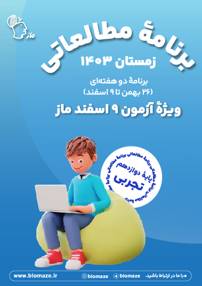 برنامه 26 بهمن تا 9 اسفند - 12 تجربی اثر گروه آموزشی ماز