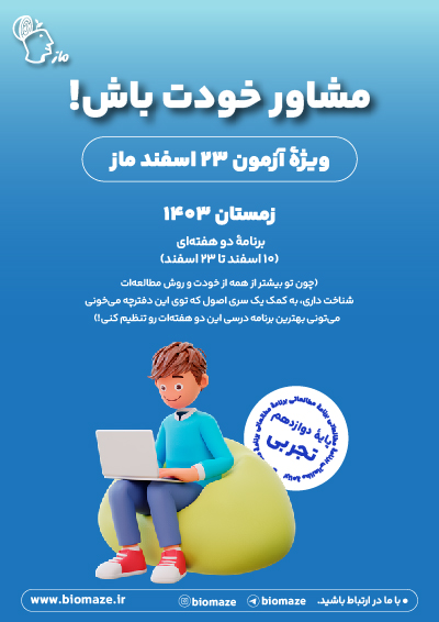 برنامه 10 تا 23 اسفند - 12 تجربی اثر گروه آموزشی ماز