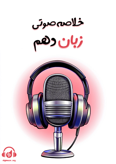 خلاصه صوتی زبان دهم ویژه شب امتحان علی قیومی