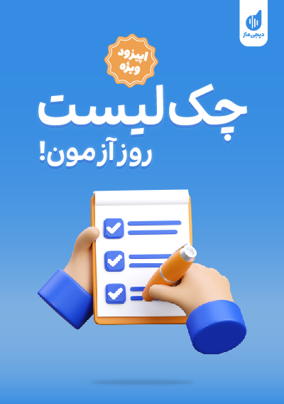 چک لیست روز آزمون گروه آموزشی ماز