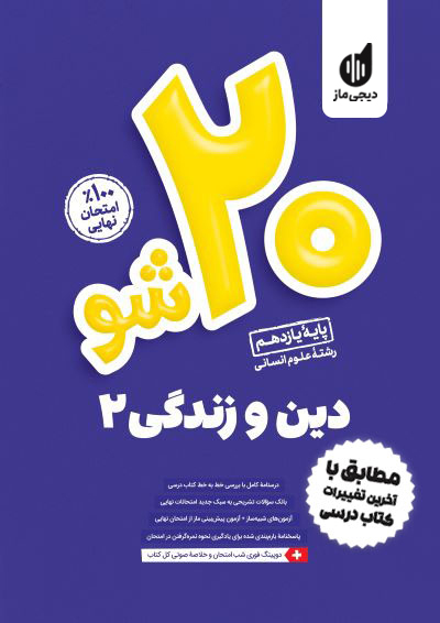 بیست شو - دین و زندگی یازدهم انسانی گروه آموزشی ماز