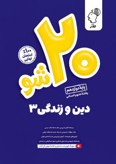 بیست شو - دین و زندگی دوازدهم انسانی احمد منصوری