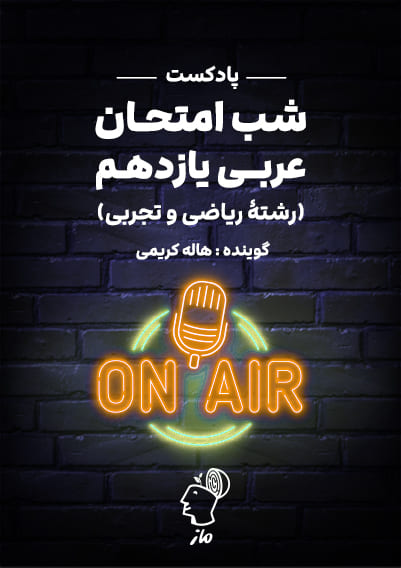 پادکست شب امتحان عربی 2 - تجربی و ریاضی هاله کریمی