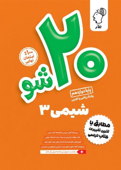 بیست شو - شیمی دوازدهم فرشاد هادیان فرد و عالیه میرزایی